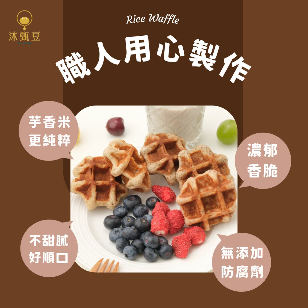 沐甄豆 無麩質特色米鬆餅 | 全素