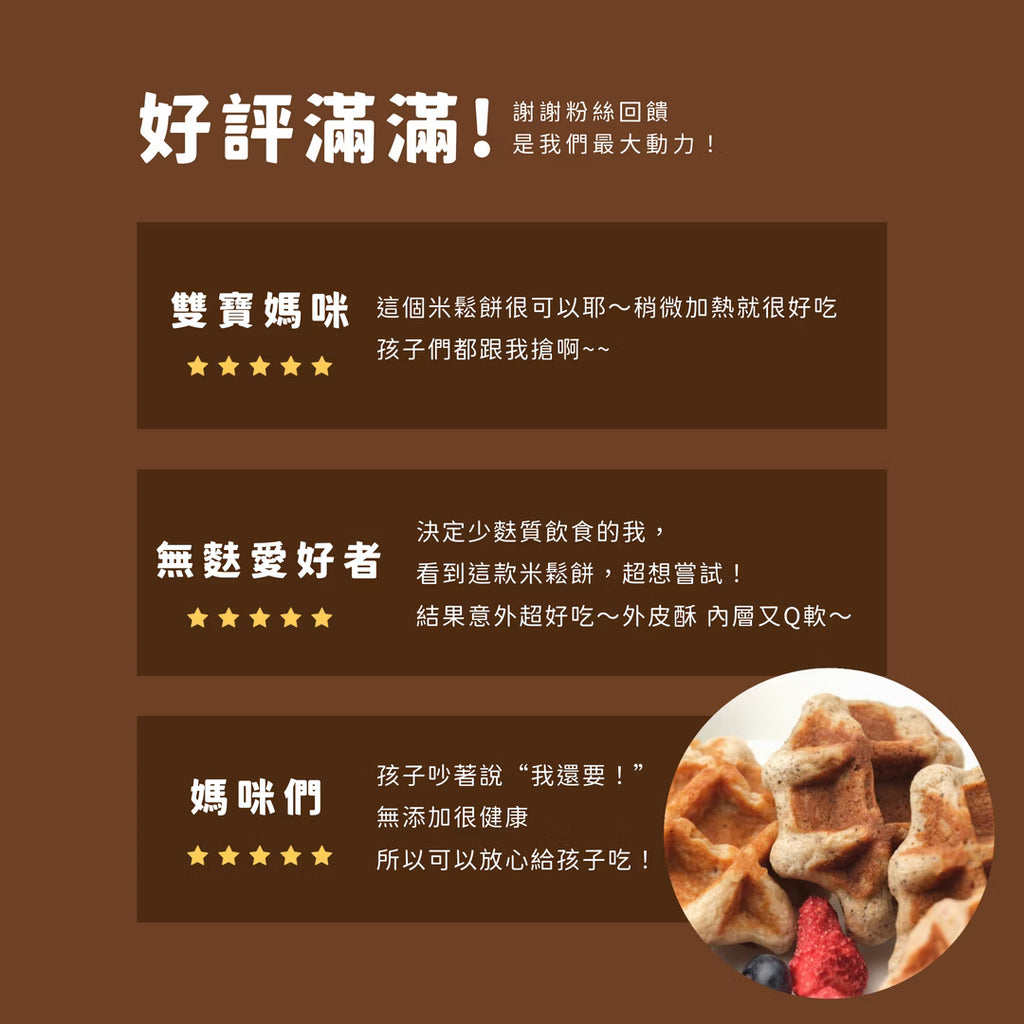 沐甄豆 無麩質特色米鬆餅 | 全素